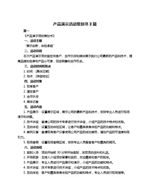 产品演示活动策划书3篇