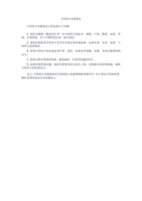 中药饮片质量验收