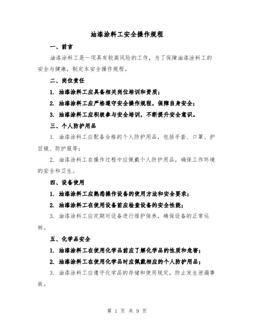 油漆涂料工安全操作规程(三篇)