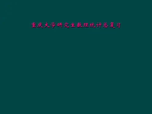 重庆大学研究生数理统计总复习