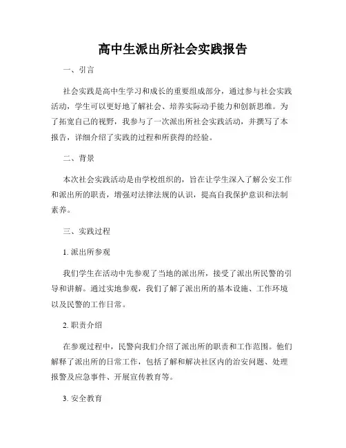 高中生派出所社会实践报告