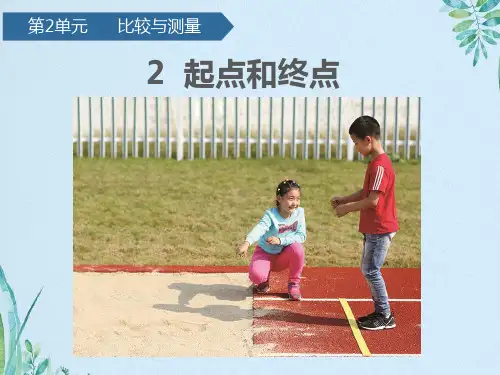 一年级上册科学课件 -第二单元2起点和终点 教科版(共12张PPT)