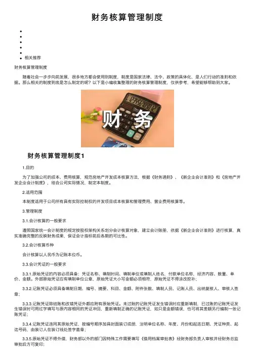财务核算管理制度