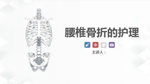 腰椎骨折的护理诊断课件ppt
