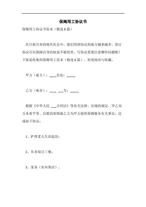 保姆用工协议书