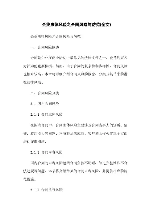 企业法律风险之合同风险与防范(全文)