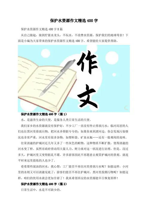 保护水资源作文精选400字