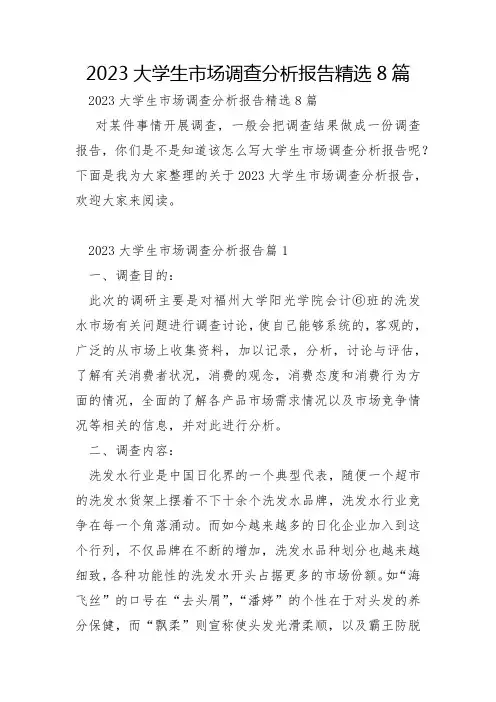 2023年大学生市场调查分析报告8篇