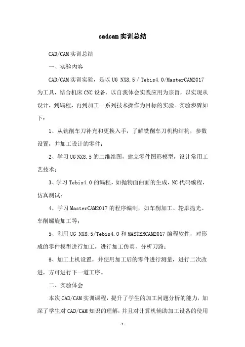 cadcam实训总结