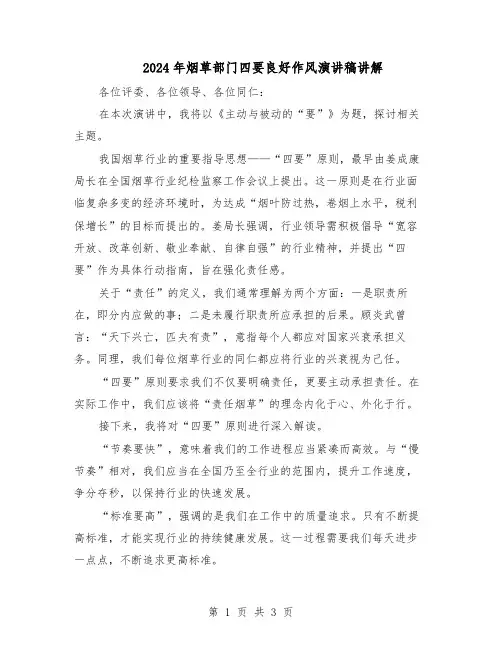2024年烟草部门四要良好作风演讲稿讲解（二篇）