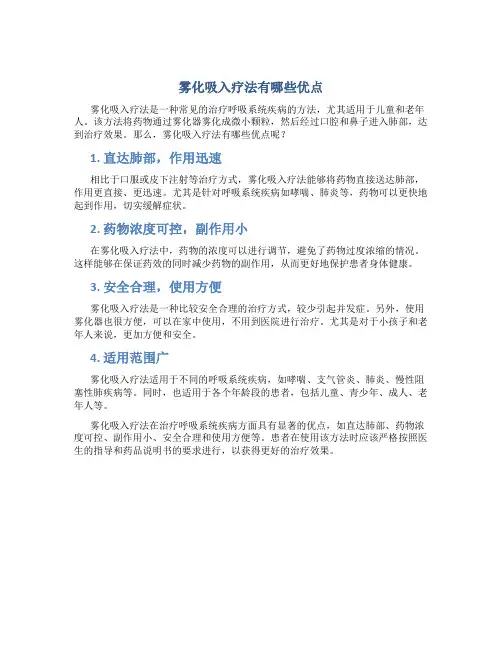 雾化吸入疗法有哪些优点
