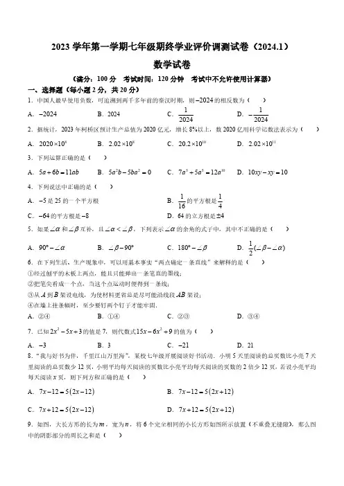 浙江省绍兴市柯桥区2023-2024学年七年级上学期期末数学试题(含答案)