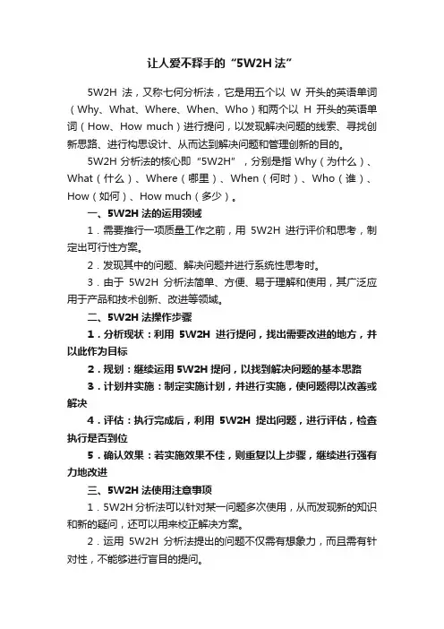 让人爱不释手的“5W2H法”