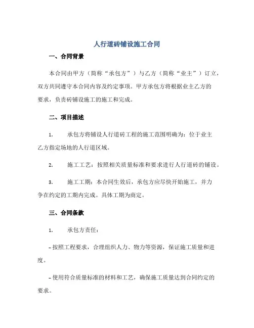 人行道砖铺设施工合同正规范本(通用版)