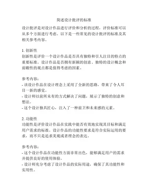 简述设计批评的标准