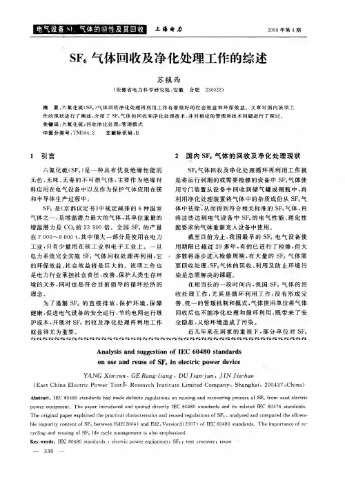 SF6气体回收及净化处理工作的综述