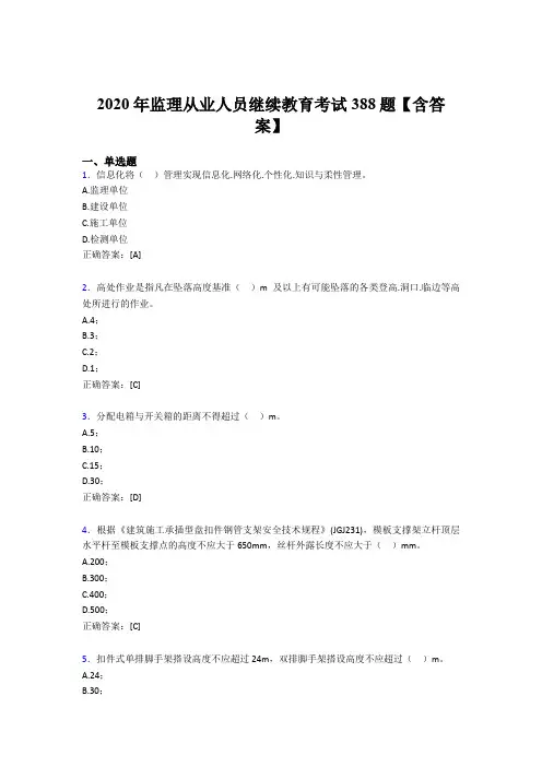 精选最新监理从业人员继续教育测试题库388题(含参考答案)