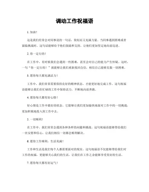 调动工作祝福语