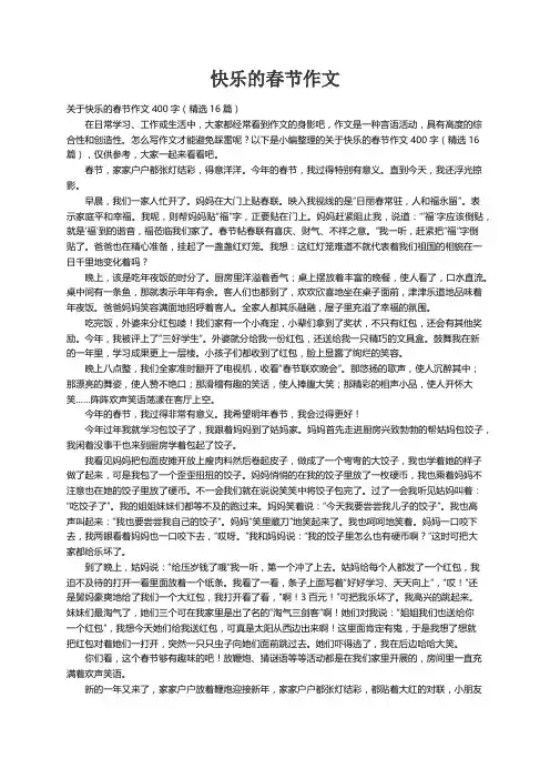 关于快乐的春节作文400字（精选16篇）