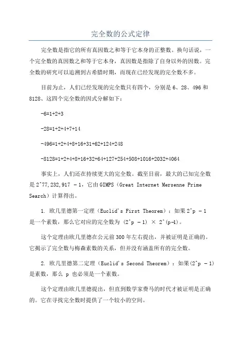 完全数的公式定律