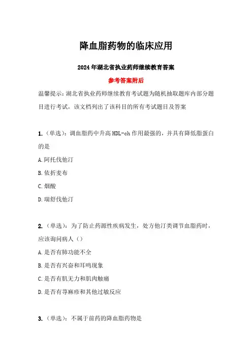 降血脂药物的临床应用答案-2024年湖北省执业药师继续教育