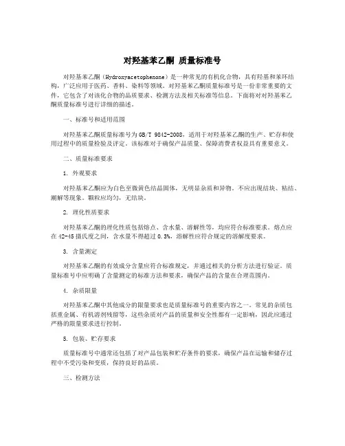 对羟基苯乙酮 质量标准号