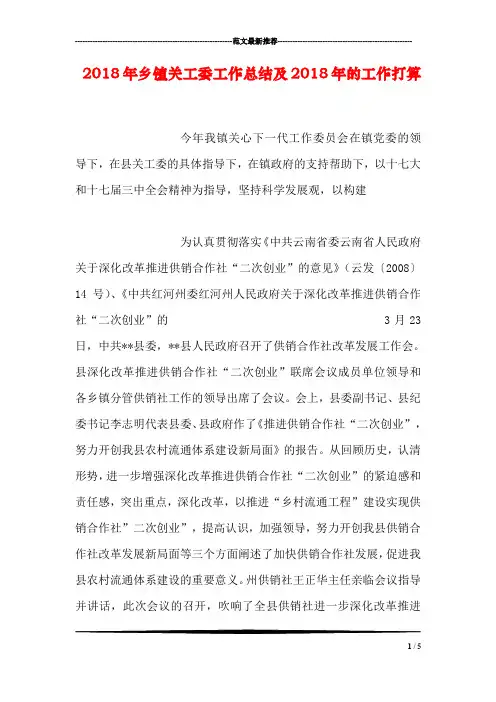2018年乡镇关工委工作总结及2018年的工作打算