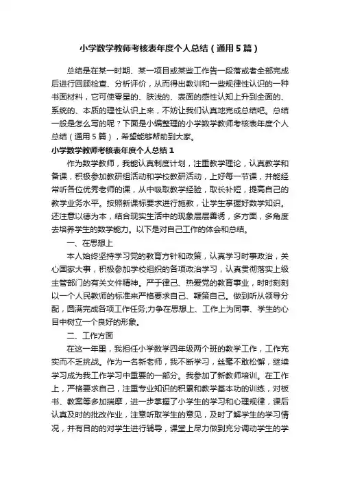 小学数学教师考核表年度个人总结（通用5篇）