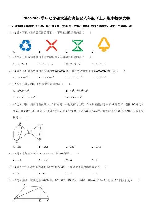 2022-2023学年辽宁省大连市高新区八年级(上)期末数学试卷