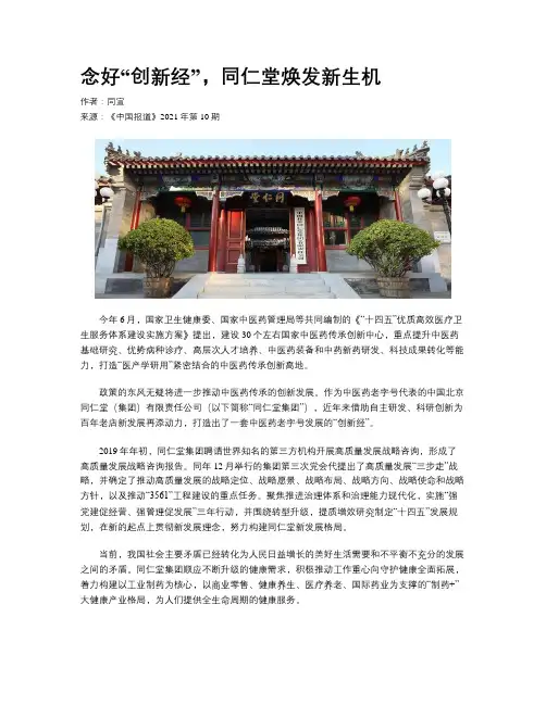 念好“创新经”，同仁堂焕发新生机