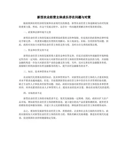 新型农业经营主体成长存在问题与对策