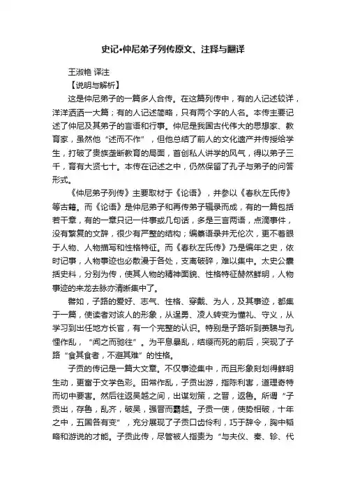 史记·仲尼弟子列传原文、注释与翻译