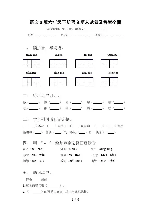 语文S版六年级下册语文期末试卷及答案全面