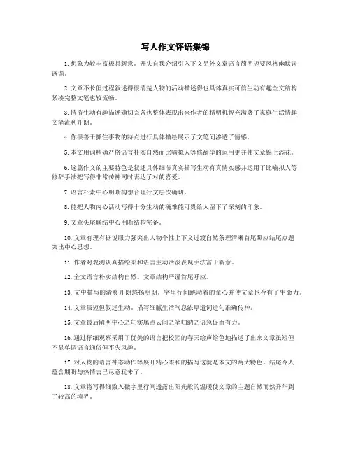 写人作文评语集锦
