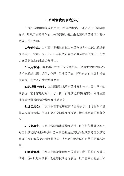 山水画意境的表达技巧