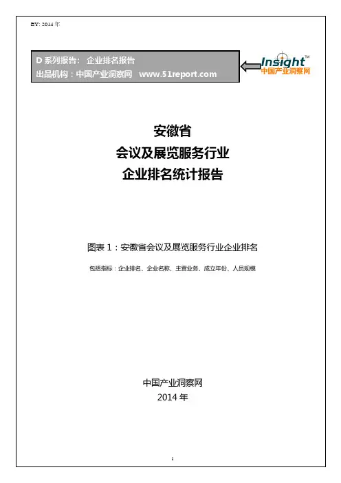 安徽省会议及展览服务行业企业排名统计报告