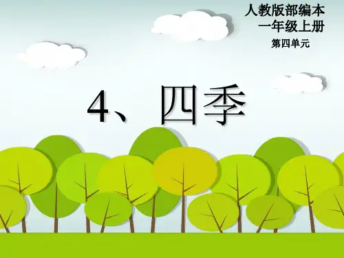 部编版小学语文一年级上册课文(一)4.四季课件