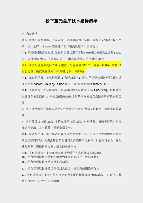 10-松下蓝光盘库DA3技术指标清单-300G