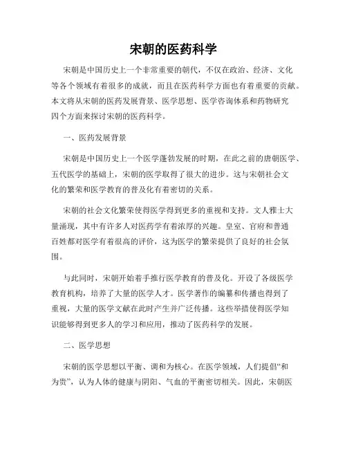 宋朝的医药科学