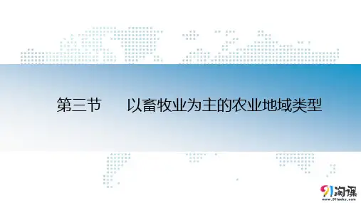 课件27：3.3 以畜牧业为主的农业地域类型