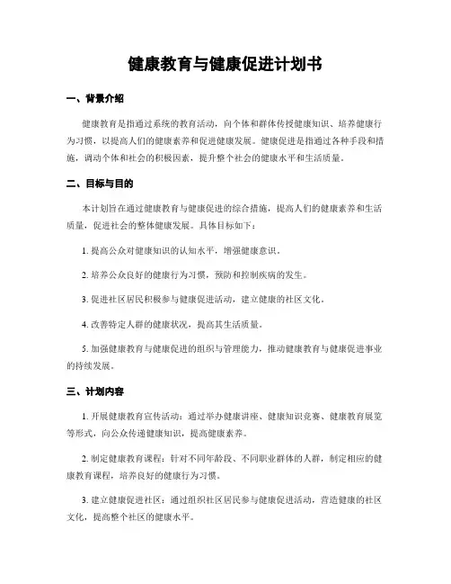 健康教育与健康促进计划书