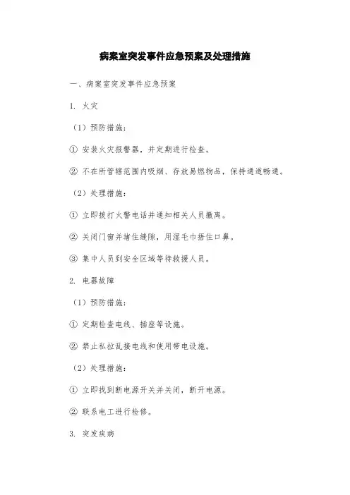 病案室突发事件应急预案及处理措施