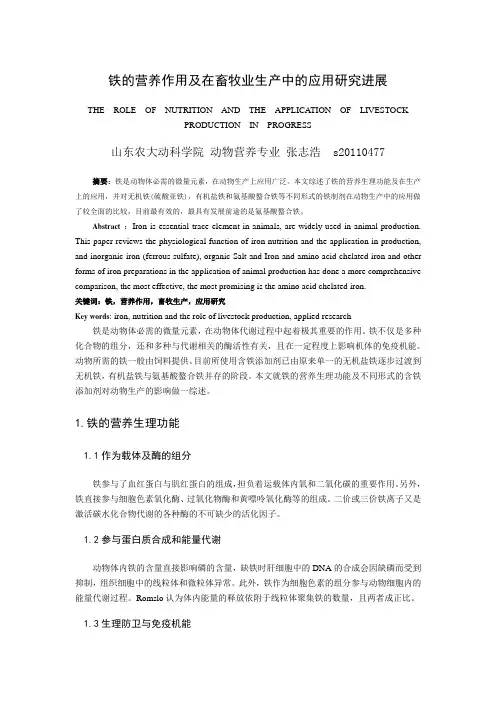 铁的营养作用及在畜牧业生产中的应用研究进展2