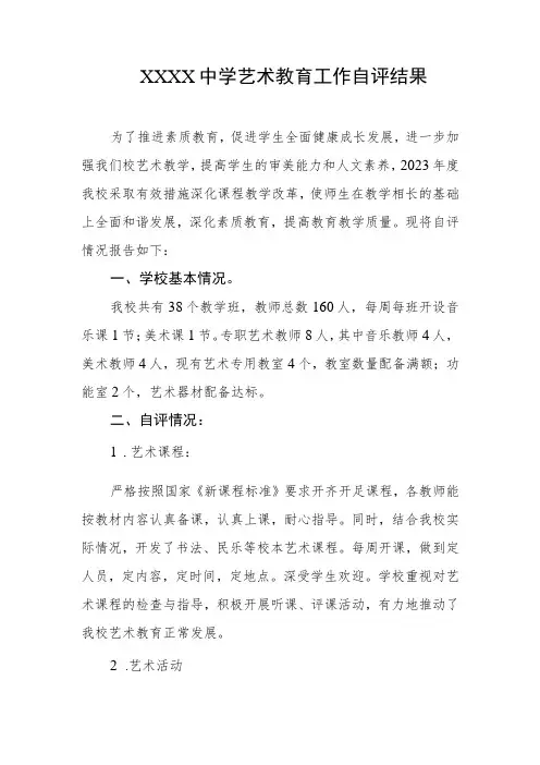 中学艺术教育工作自评结果