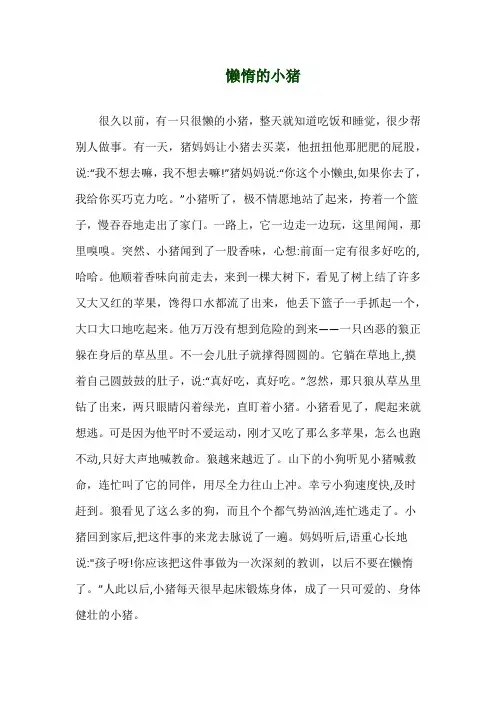 关于《懒惰的小猪》演讲稿