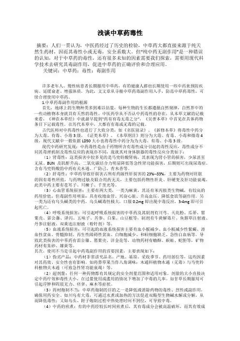 浅谈中草药毒性