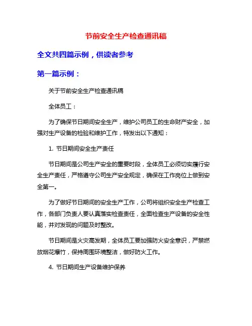 节前安全生产检查通讯稿