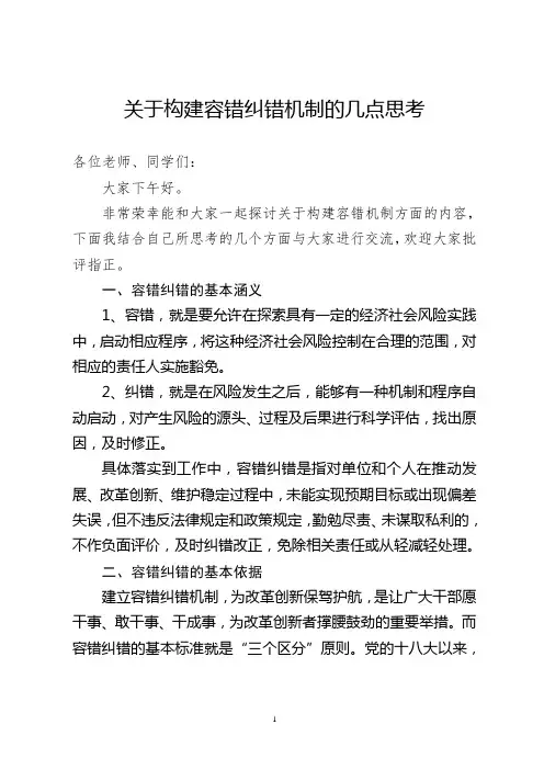 关于构建容错纠错机制的几点思考