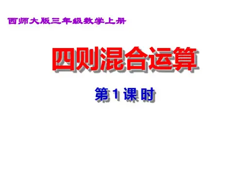 三年级上册数学课件- 四则混合运算优质PPT西师大版(共15页)