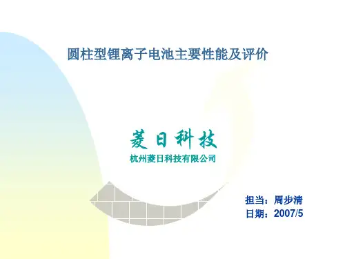 锂离子电池主要性能和评价培训讲义
